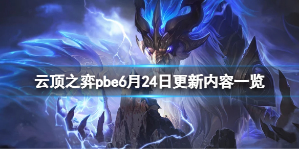 【云顶之弈攻略】pbe6月24日更新内容一览（详细教程）