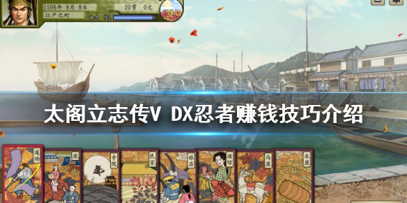 【太阁立志传V DX攻略】忍者赚钱技巧介绍（详细教程）