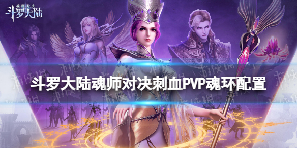 【斗罗大陆魂师对决攻略】刺血PVP用什么魂环（详细教程）