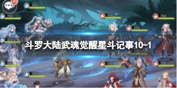 【斗罗大陆武魂觉醒攻略】星斗记事10-1过关阵容（详细教程）