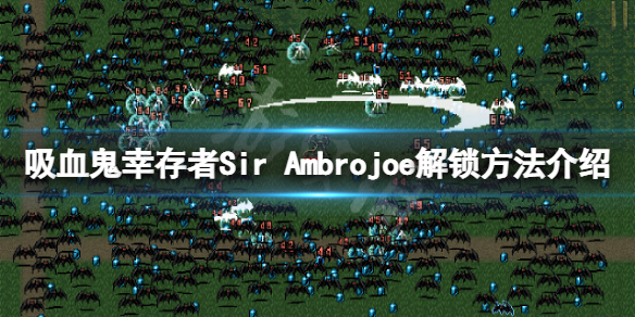 【吸血鬼幸存者攻略】Sir Ambrojoe解锁方法介绍（详细教程）