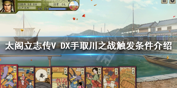 【太阁立志传V DX攻略】手取川之战触发条件介绍（详细教程）