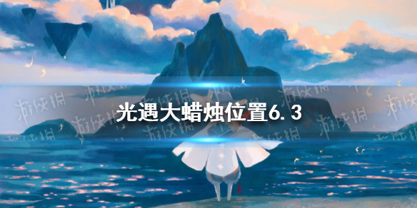 【光遇攻略】6月3日大蜡烛在哪2022（详细教程）