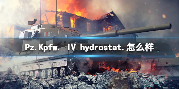 【坦克世界闪击战攻略】IV hydrostat.怎么样 Pz.Kpfw. IV hydrostat.坦克图鉴（详细教程）