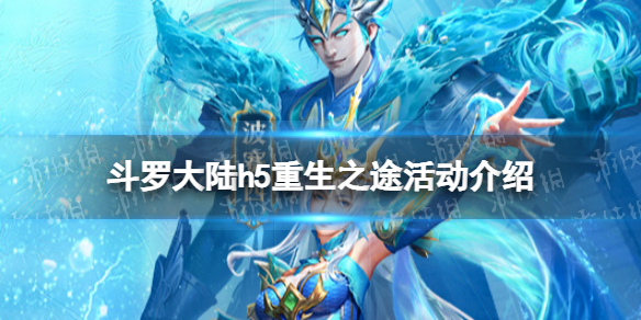 【斗罗大陆h5攻略】重生之途奖励一览（详细教程）