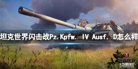 【坦克世界闪击战攻略】IV Ausf. D怎么样 Pz.Kpfw. IV Ausf. D坦克图鉴（详细教程）