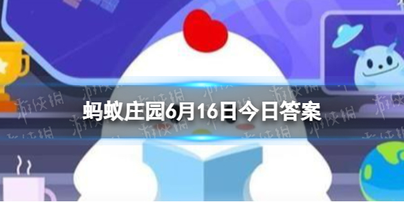 【蚂蚁庄园攻略】蚂蚁庄园6月16日今日答案（详细教程）