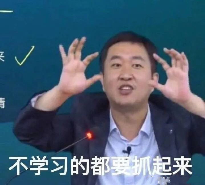 徐涛大智慧啊同学们是什么梗 大智慧啊同学们表情包