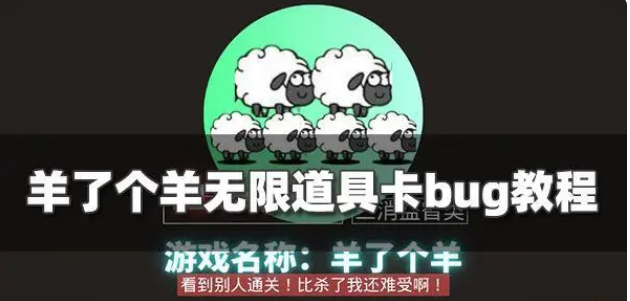 羊了个羊怎么卡bug 羊了个羊卡道具bug