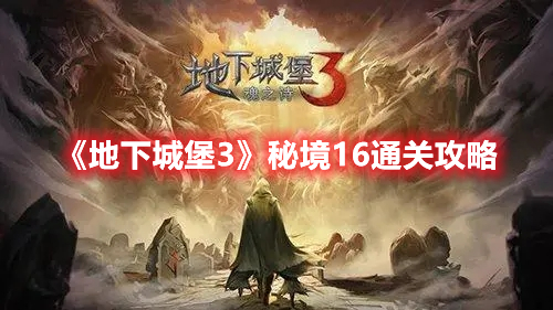 地下城堡3秘境16怎么打-地下城堡3秘境16通关攻略