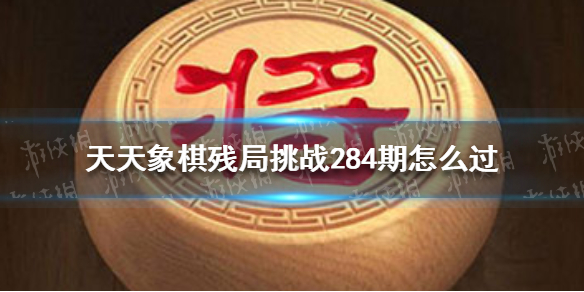 【天天象棋攻略】6月6日残局挑战攻略（详细教程）