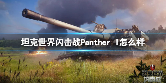 【坦克世界闪击战攻略】I怎么样 Panther I坦克图鉴（详细教程）