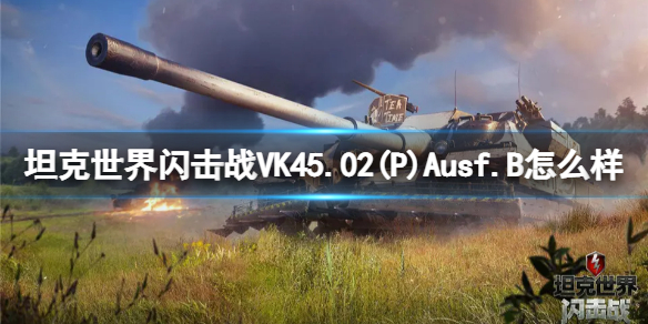 【坦克世界闪击战攻略】VK45.02(P)Ausf.B坦克图鉴（详细教程）