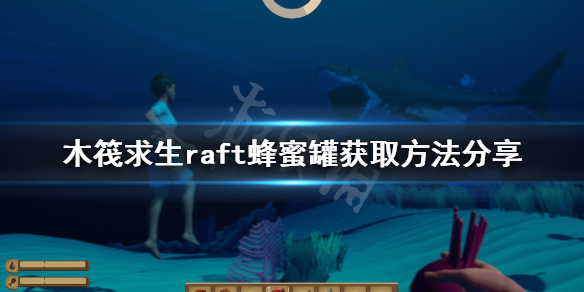 【木筏求生攻略】raft蜂蜜罐获取方法分享（详细教程）