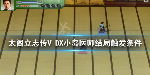 【太阁立志传V DX攻略】小岛医师结局触发条件（详细教程）