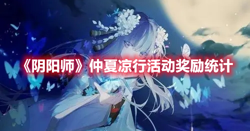 阴阳师仲夏凉行活动奖励有什么-仲夏凉行活动奖励讲解与一览