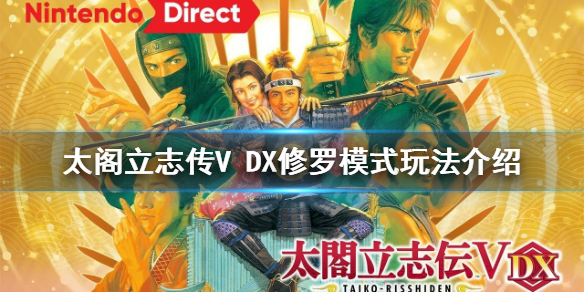 【太阁立志传V DX攻略】修罗模式玩法介绍（详细教程）