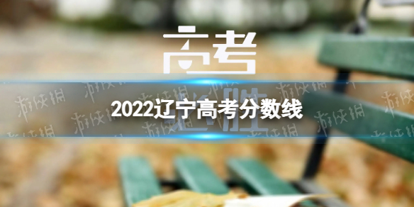 【辽宁高考分数线攻略】辽宁高考分数线2022分享（详细教程）