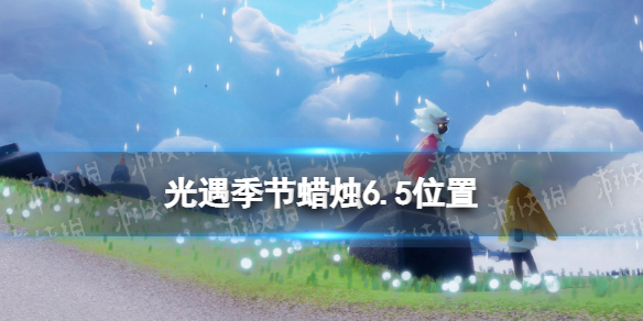 【光遇攻略】6月5日季节蜡烛在哪（详细教程）