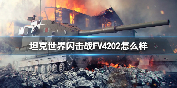 【坦克世界闪击战攻略】FV4202坦克图鉴（详细教程）