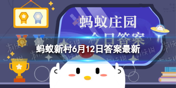 【蚂蚁新村6月12日答案最新攻略】百香果果肉能散发多种水果香味吗（详细教程）