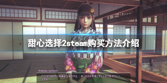 【甜心选择2攻略】游戏steam购买方法介绍（详细教程）