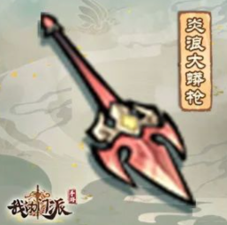 《我的门派》炎浪大蟒枪属性一览