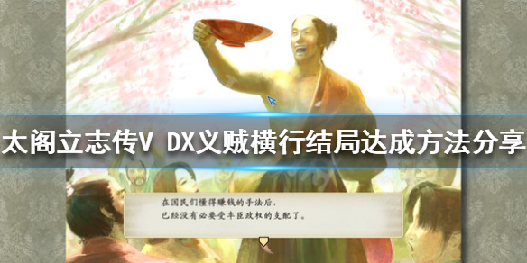 【太阁立志传V DX攻略】义贼横行结局达成方法分享（详细教程）