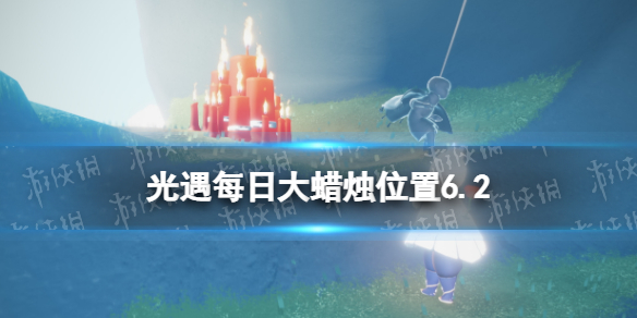 【光遇攻略】6月2日大蜡烛在哪2022（详细教程）