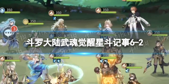 【斗罗大陆武魂觉醒攻略】星斗记事6-2过关阵容（详细教程）