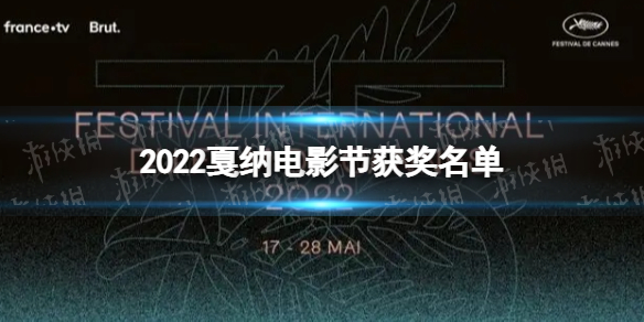 【2022戛纳获奖名单攻略】第75届戛纳获奖名单（详细教程）