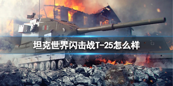 【坦克世界闪击战攻略】T-25坦克图鉴（详细教程）