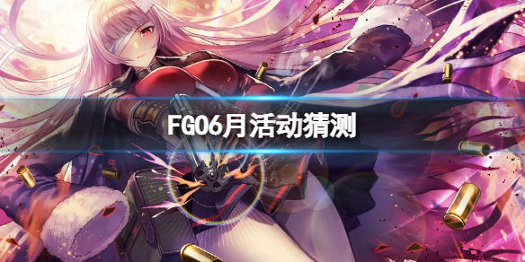 【FGO攻略】FGO日服6月活动介绍（详细教程）