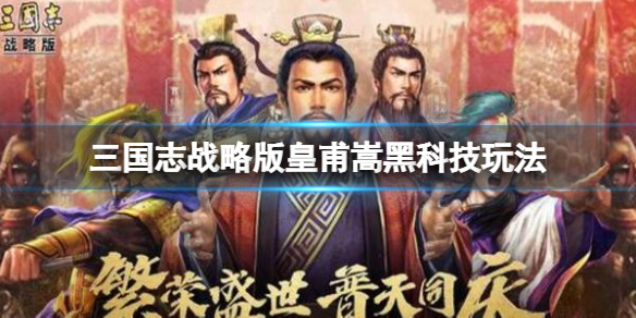 【三国志战略版攻略】皇甫嵩吕玲绮貂蝉阵容搭配（详细教程）