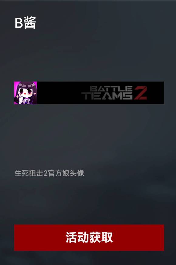 生死狙击2B酱头像怎么获得-生死狙击2B酱头像兑换码介绍