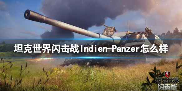 【坦克世界闪击战攻略】Indien-Panzer坦克图鉴（详细教程）