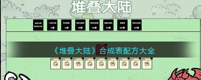 抖音堆叠大陆合成表配方大全-stacklands合成表公式汇总