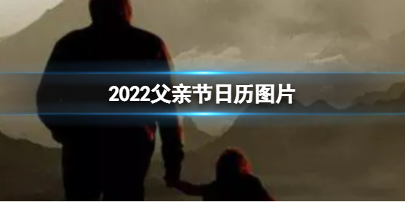 【2022攻略】父亲节日历图片是什么（详细教程）