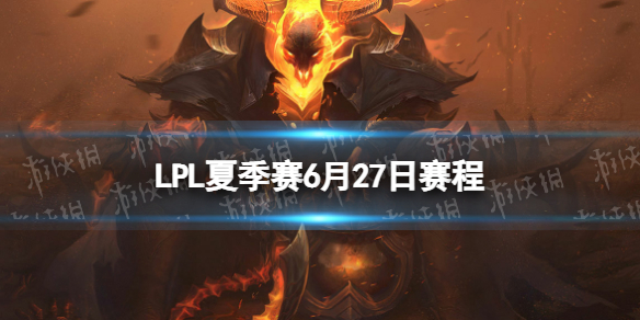 【lpl攻略】2022LPL夏季赛6月27日首发名单（详细教程）