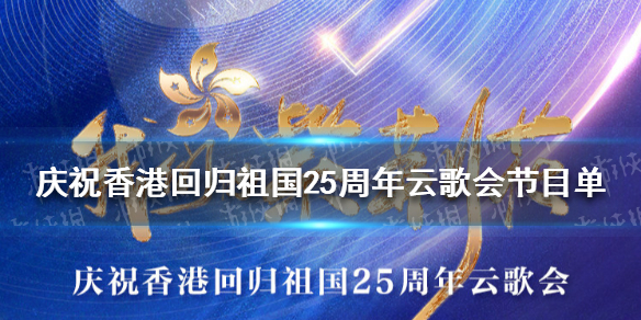 【庆祝香港回归祖国25周年攻略】庆祝香港回归祖国25周年云歌会节目大全（详细教程）