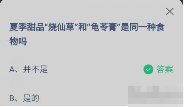 夏季甜品烧仙草和龟苓膏是同一种食物吗-支付宝蚂蚁庄园6月17日