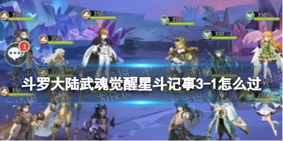 【斗罗大陆武魂觉醒攻略】星斗记事3-1过关阵容（详细教程）