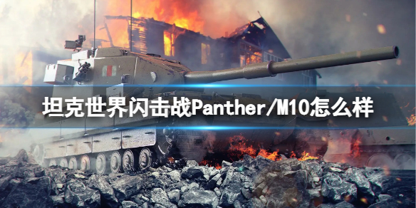 【坦克世界闪击战攻略】Panther/M10坦克图鉴（详细教程）