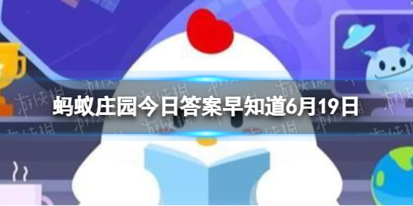 【蚂蚁庄园攻略】蚂蚁庄园今日答案早知道6月19日（详细教程）