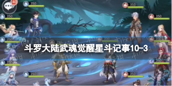 【斗罗大陆武魂觉醒攻略】星斗记事10-3过关阵容（详细教程）