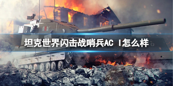 【坦克世界闪击战攻略】哨兵AC I坦克图鉴（详细教程）