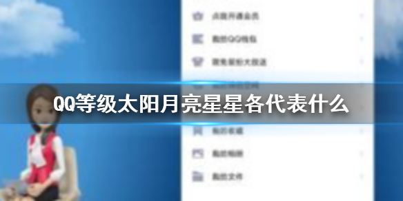 【QQ等级攻略】QQ等级太阳月亮星星等级一览（详细教程）