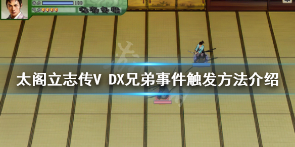 【太阁立志传V DX攻略】兄弟事件触发方法介绍（详细教程）