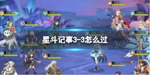 【斗罗大陆武魂觉醒攻略】星斗记事3-3过关阵容（详细教程）