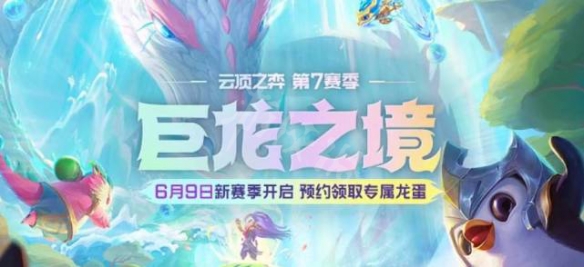 【云顶之弈攻略】s7更新时间介绍（详细教程）